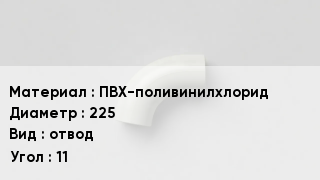 Отвод ПВХ ПВХ-поливинилхлорид 225 отвод Угол:11